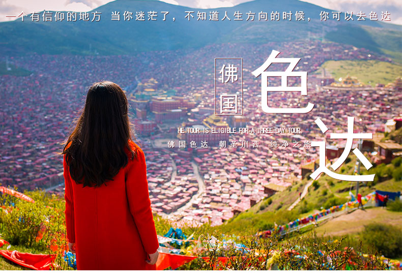 佛國色達_01