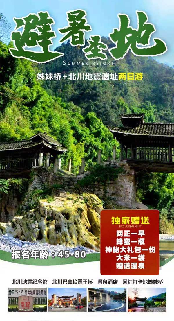 北川旅游海報(bào)